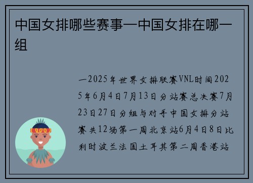中国女排哪些赛事—中国女排在哪一组