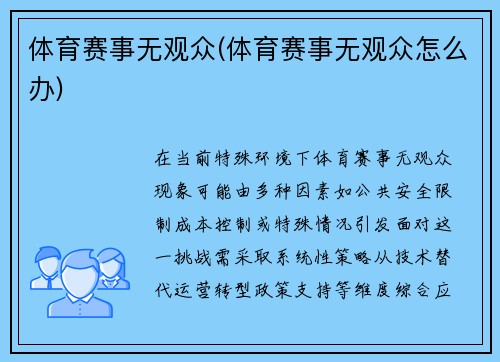 体育赛事无观众(体育赛事无观众怎么办)