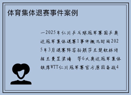 体育集体退赛事件案例