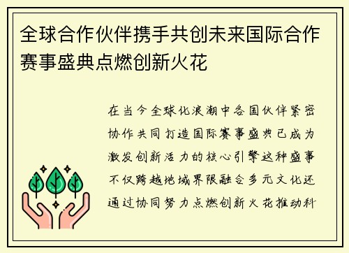 全球合作伙伴携手共创未来国际合作赛事盛典点燃创新火花